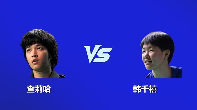 【回放】 女单	查莉哈VS韩千禧 决赛  2026韩国羽毛球大师赛 阿里