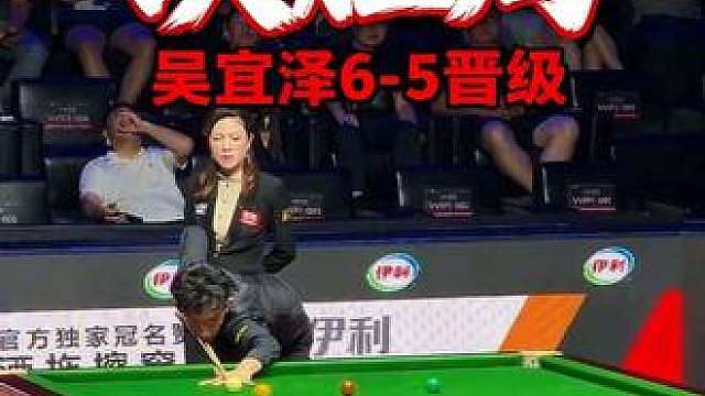 决胜局吴宜泽6-5战胜姚朋成晋级16强，2026斯诺克中国公开赛