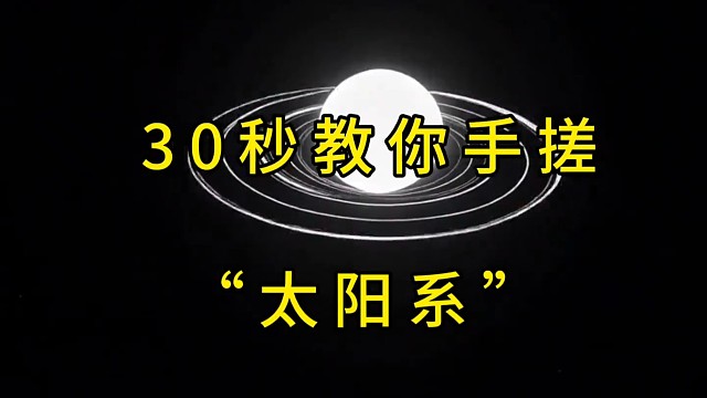 手搓太阳系