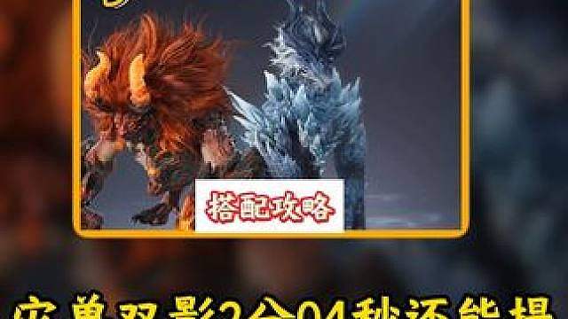 灾兽双影2分04秒还能提！竞速配置完整解析