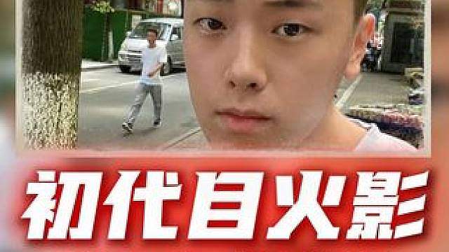 “晚安姐姐的人生” 今天体验的人生是：“初代目“火影”晚安姐姐赵天一的人生”