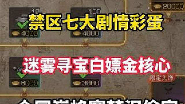禁区剧情彩蛋大盘点，新玩法可白嫖三个金核心！