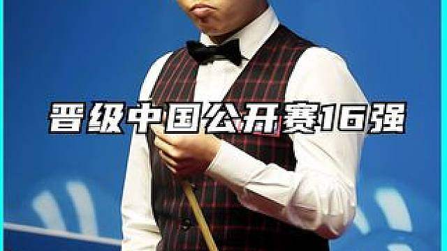 2026斯诺克中国公开赛，周跃龙晋级16强，6-3胜威廉姆斯