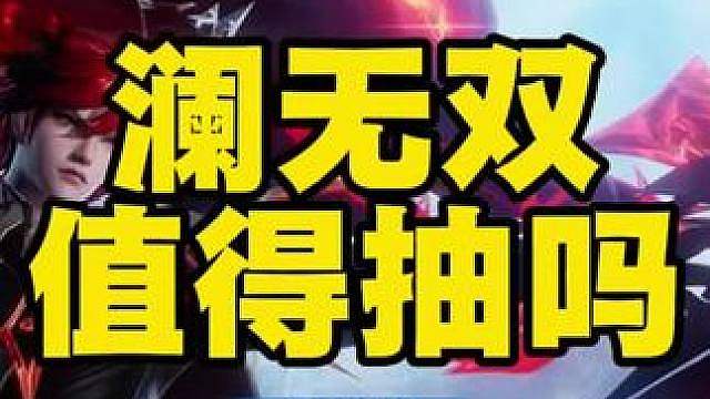澜的无双皮值得抽吗？ 非酋别抽啊啊啊啊啊啊啊这个皮肤500块没有别的