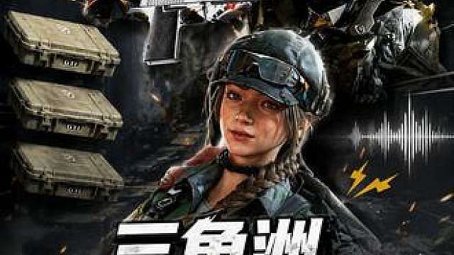 三角洲最提神醒脑的音效