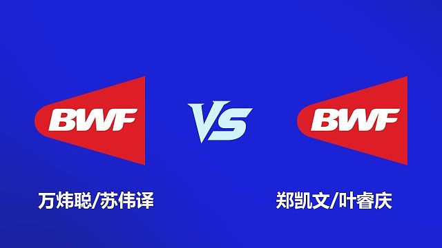 【回放】男双	万炜聪/苏伟译VS郑凯文/叶睿庆  决赛  2026韩国羽毛球大师赛 羽羿