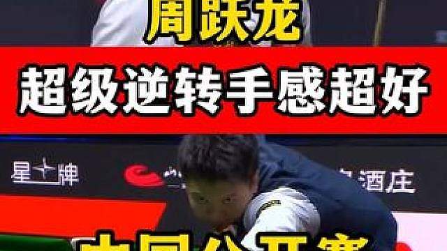 周跃龙落后53分绝杀马叔，中国公开赛手感火热晋级16强！