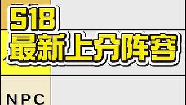 测试服更新环境改写，这些阵容才是真正上分密码！