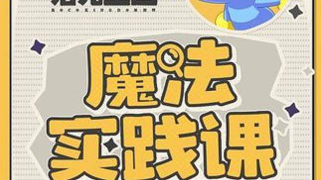 精灵凭空消失？是魔法影响，还是视觉诈骗？ 学妹带着魔法实践课的学习成果来啦！小洛克们有没有被学妹的视
