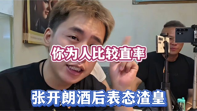你为人比较直率，张开朗酒后表态渣皇！