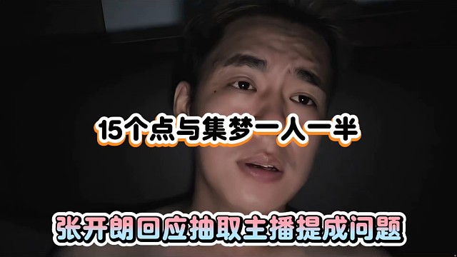 15个点与集梦一人一半，张开朗回应抽取主播提成问题！