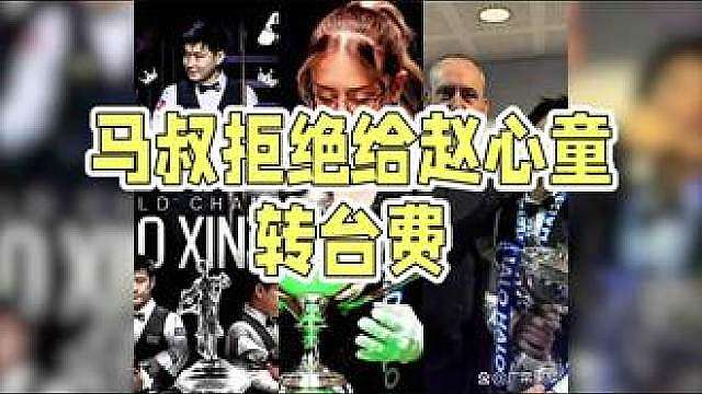 马叔拒绝给赵心童转台费！表示自己一杆打凭什么给钱