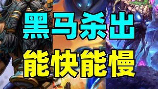 信息差优势！炉石黑马能快能慢！还有新橙进入构筑！