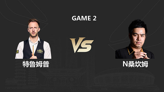 【回放】贾德·特鲁姆普		VS		诺鹏·桑坎姆  2026斯诺克中国公开赛 清流