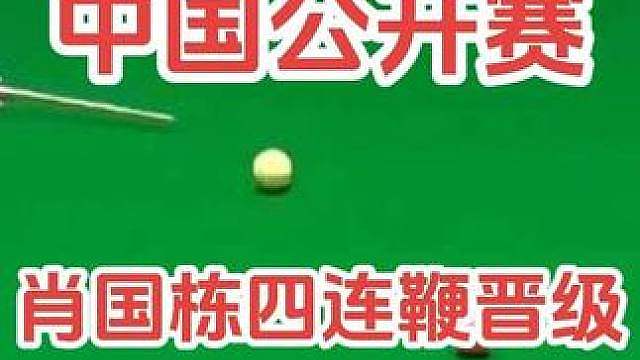 中国公开赛首轮，肖国栋以6比3力克麦克吉尔，强势晋级16强！