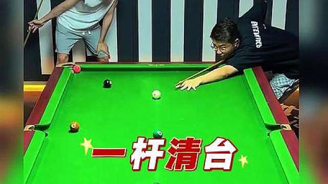 一杆清台究竟有多离谱