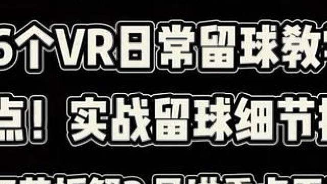 球球首个含金量拉满的全方面留球教学终于来了