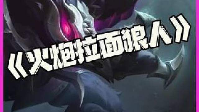 火炮拉面狼人：我将在不同的赛季！玩出同样的火炮拉面狼！