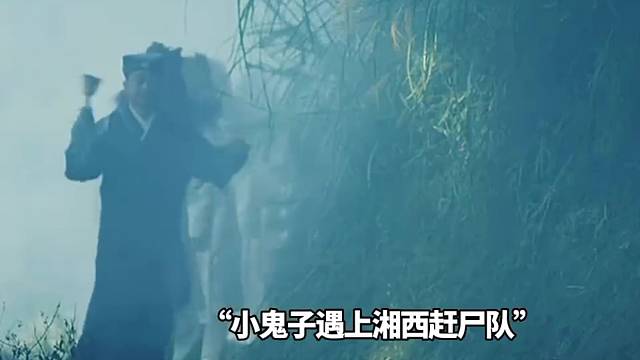 湘西赶尸队