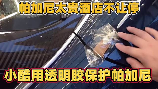 帕加尼太贵酒店不让停 小酷用透明胶带保护帕加尼