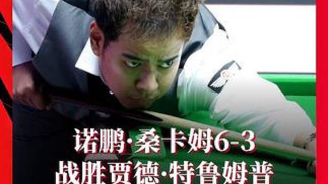 诺鹏·桑卡姆6-3 战胜贾德·特鲁姆普，晋级16强