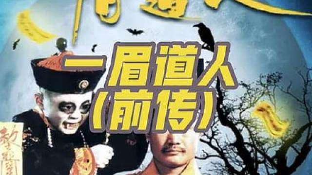 一眉道人吸血鬼的来历