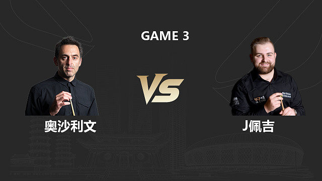 【回放】罗尼·奥沙利文		VS		杰克逊·佩吉  2026斯诺克中国公开赛 清流