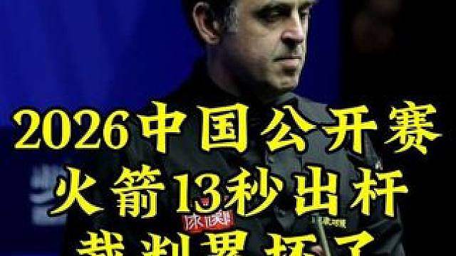 中国公开赛，奥沙利文13秒出杆快如闪电，趴下就打裁判累坏了