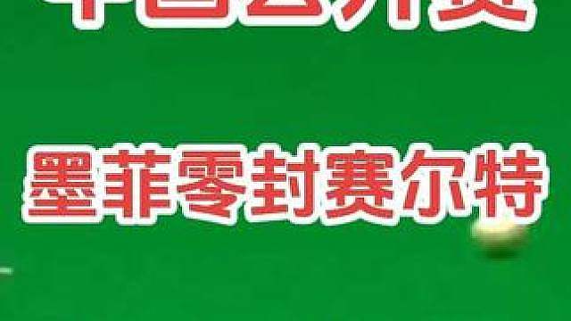中国公开赛首轮，墨菲以6比0零封赛尔特，强势晋级16强！比赛中连续得分607分改写奥沙利文连续得分记