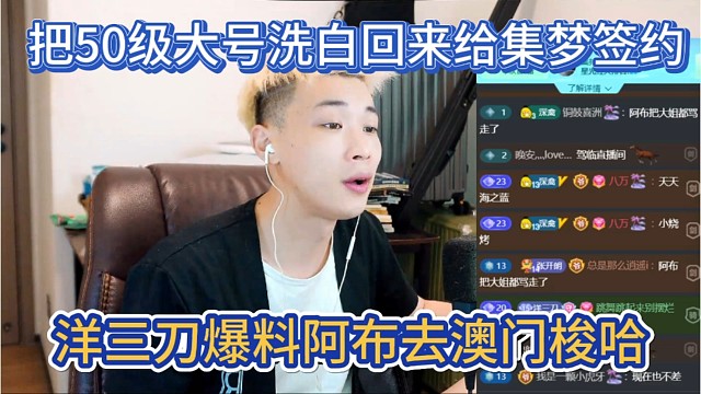 洋三刀爆料阿布去澳门一把梭哈了，50级大号被洗白，没了一两千万回头跟集梦签约。