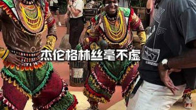 舞王杰伦格林上线
