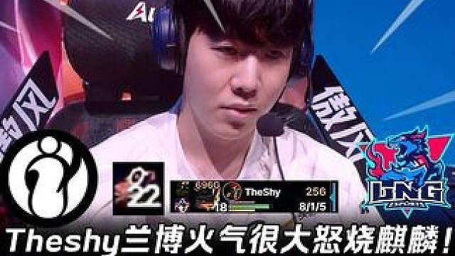 IG vs LNG第2场：Theshy兰博火气很大怒烧麒麟！ 22层杀人书8-1各种完美大招！【LP