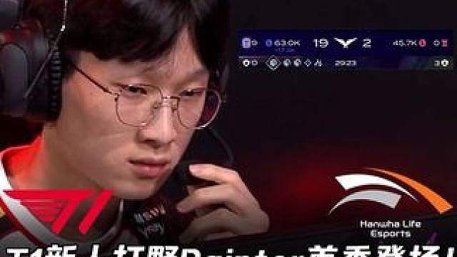 T1 vs HLE第1场：T1新人打野Painter首秀登场 24分钟龙魂19:2领先1万7血洗HL