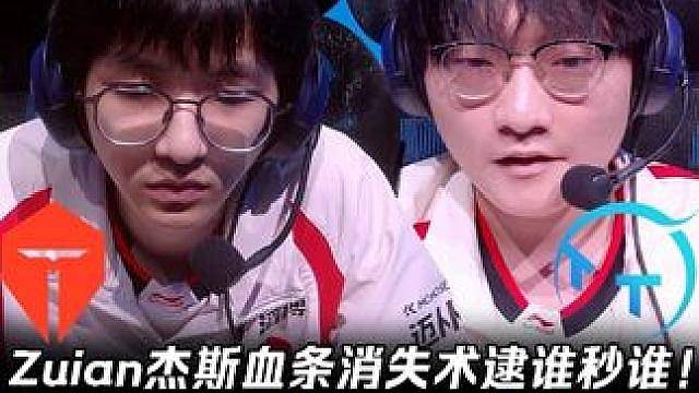 TES vs TT第2场：Zuian杰斯血条消失术逮谁秒谁！ 今Tian不一样潘森各种带节奏！【LP