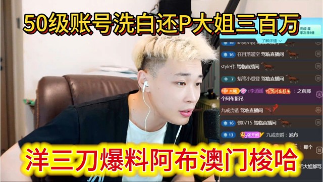 洋三刀爆料阿布澳门梭哈，50级账号干没，还p大姐三百万。