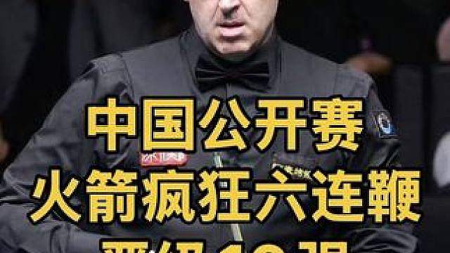 中国公开赛：奥沙利文顶级火力轰破百，六连鞭晋级16强