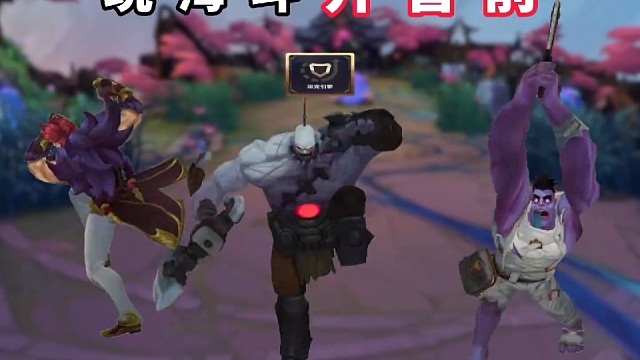 玩海斗开智前vs开智后（玩家投稿） # 英雄联盟