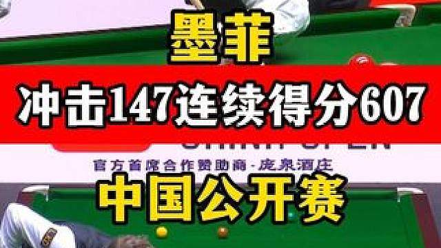 连续得分607分！墨菲连轰4杆破百，疯狂冲击147太刺激了！