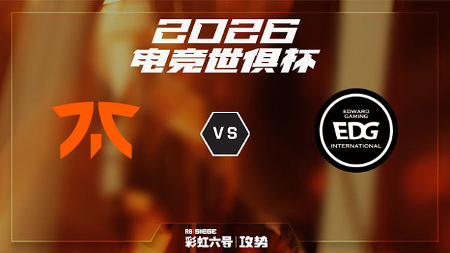 【回放】FNC vs EDG -2026EWC彩虹六号项目