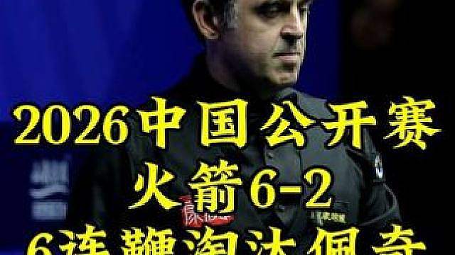 中国公开赛，奥沙利文闪电6连鞭6-2淘汰佩奇，晋级16强 #