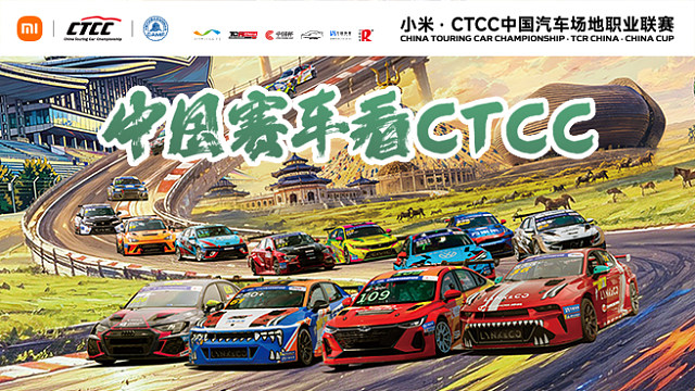 R3-鄂尔多斯站 CTCC 鄂尔多斯第一回合决赛 2026TCR China中国锦标赛