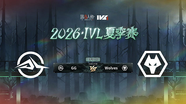 【回放】GG vs Wolves 2026IVL夏季赛常规赛W10