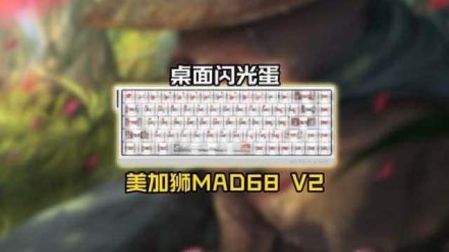 好闪！ 美加狮Mad68v2！这灯光真玩明白了吧！
