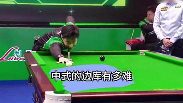 中式的边库有多难？斯诺克名将纷纷失误！