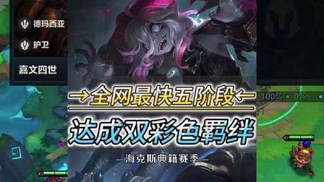 灵活摇摆开局，全网最快五阶段，达成十诺克萨斯十一德玛西亚双彩色羁绊！！