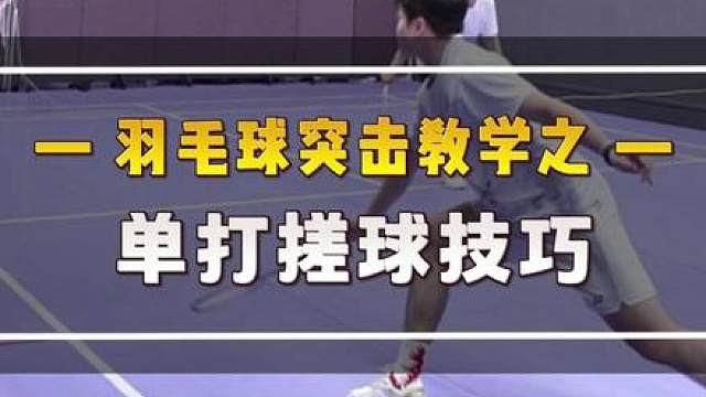 单打搓球别乱搓！记住这几个搓球小技巧