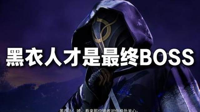 你错了！黑衣人才是王者世界最大BOSS