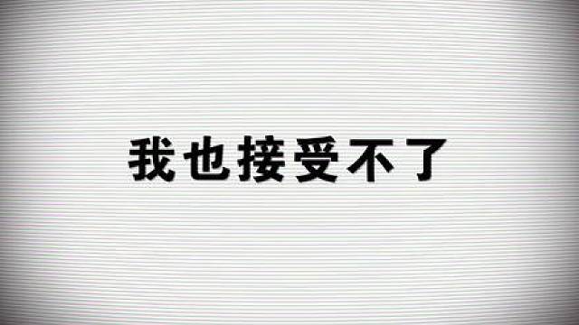 “就这质量的我也接受不了”