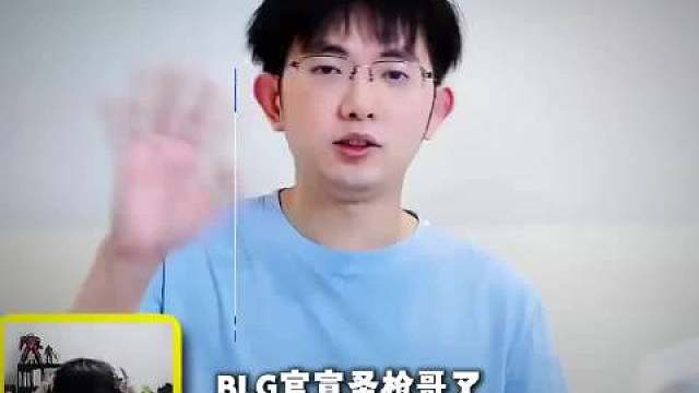 彻底切割？多方爆料Bin正式告别了今年BLG剩余的比赛，BLG已经撤下了第一赛段先锋赛冠军的置顶，已
