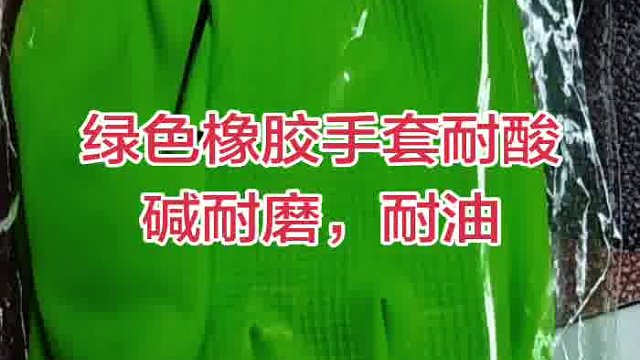 绿色橡胶手套,耐酸碱手套